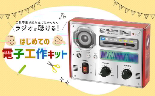 はじめての電子工作キット 一式 電子工作 教材 教育 教材セット 勉強 キット 工作キット ラジオ工作キット ラジオ