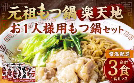元祖もつ鍋楽天地【常温】 お1人様用もつ鍋セット(3個セット) 牛もつ ノンフライ麺 スープ 唐辛子