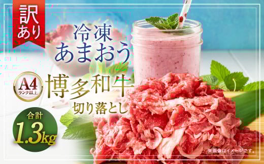 訳あり! 博多和牛 切り落とし & 冷凍 あまおう セット 計1.3kg 肉 和牛 牛肉 いちご イチゴ 苺 フルーツ