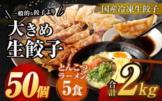 【国産冷凍生餃子】大きめ 餃子 50個 & とんこつラーメン 5食付き 合計2kg ラー麦 豚骨 拉麺 ぎょうざ 惣菜