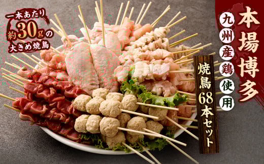 【1串ずっしり30g】本場博多の九州産 焼鳥セット 計68本 焼鳥 焼き鳥 串 串焼き セット 詰め合わせ 冷凍 福岡県 太宰府市