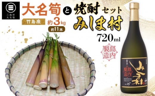 【2026年お届け】大名筍3kg（約11本）（竹島産）と焼酎みしま村720mlのセット