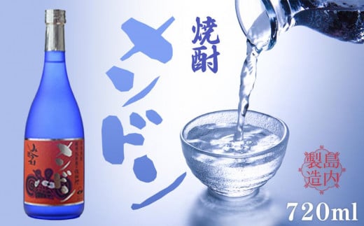 焼酎メンドン 720ml