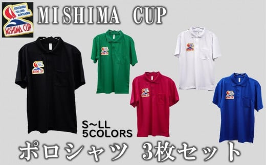 【3人でおそろい】ミシマカップ ポロシャツ3枚セット