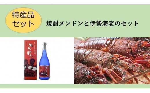 【特産品セット】焼酎メンドンと伊勢海老のセット