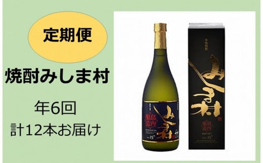 【定期便】焼酎みしま村 年6回計12本お届け