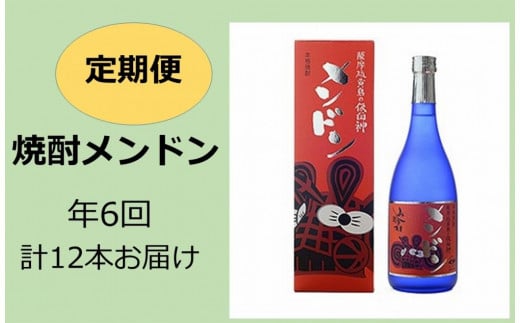 【定期便】焼酎メンドン 年6回計12本お届け