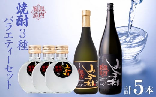 M174 焼酎みしま村バラエティーセット(3種類) (アルコール分25度)