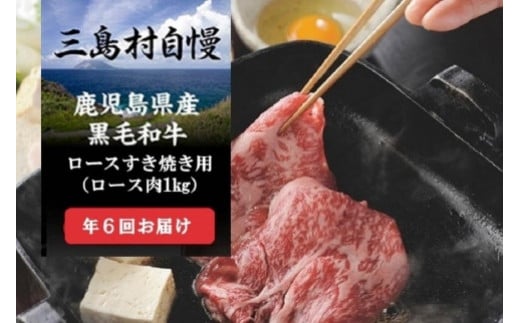 【定期便】三島村自慢 鹿児島県産黒毛和牛ロースすき焼き用お届けセットー大満足ー(年6回お届け)