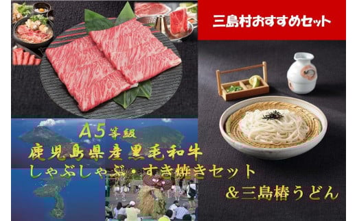 [三島村おすすめセット]A5等級鹿児島県産黒毛和牛 しゃぶしゃぶ・すき焼きセット800g &三島椿うどん