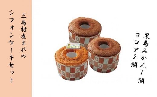 M220　シフォンケーキセット（黒島みかん1個・ココア2個）