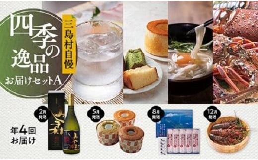 【定期便】三島村自慢 四季の逸品お届けセット―A―(年4回お届け)