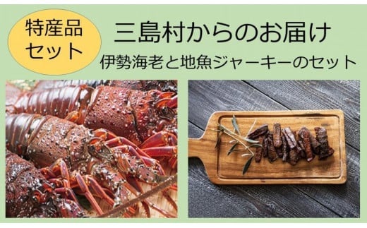 【特産品セット】三島村からのお届け-伊勢海老と地魚ジャーキーのセット
