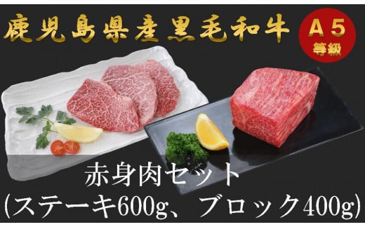 【三島村おすすめセット】A5等級鹿児島県産黒毛和牛 赤身ステーキ&赤身ブロックのセット