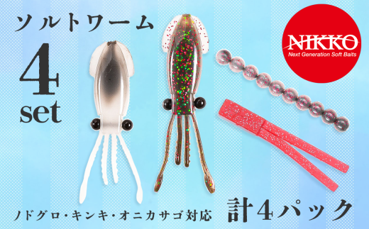 ノドグロ ・ キンキ ・ オニカサゴ対応セット ソルトワームセット 計4パック入り 【 ワーム エラストマー ルアー 釣り 釣り具 釣具 フィッシング ルアー釣り 海 ソルト ソルトゲーム 中深場 中深海 深場 深海 ノドグロ キンキ オニカサゴ オフショア 船釣り ニッコーワーム 】