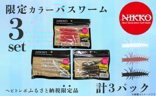【 ふるさと納税限定品! 】 ヘビトンボ日本未発売セット 3パック入り 【 バス釣り ブラックバス ワーム エラストマー ルアー 釣り 釣り具 釣具 フィッシング ルアー釣り 野池 海外限定 限定品 日本未発売 ニッコーワーム 】