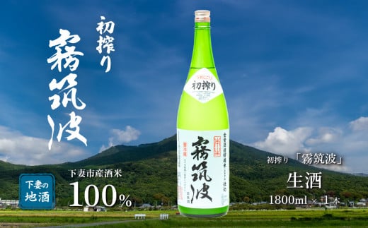 霧筑波(きりつくば)生酒 初搾り 1800ml×1本[ 日本酒 生酒 お酒 地酒 天然酵母 淡麗 筑波山水系 酒 ギフト 食中酒 贈答 浦里酒造 ]