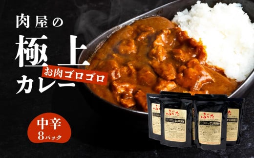【 極上 】 辛さを選べる 肉屋のお肉ゴロゴロ カレー ( 約200g × 8パック ) 中辛 【 金豚 カレー カレーライス カレー 豚肉 ポークカレー レトルト ポーク カレールー 】