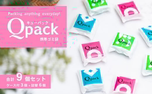 携帯ゴミ袋 Qpack キューパック 9個セット ( 90枚入り )【 外出 ピクニック お散歩 ペット 携帯ゴミ袋 ゴミ袋 エチケット袋 コンパクト 使い捨て 便利 携帯 ポケット スマート カワイイ 赤ちゃん おでかけ ベビー 旅行 子育て 】