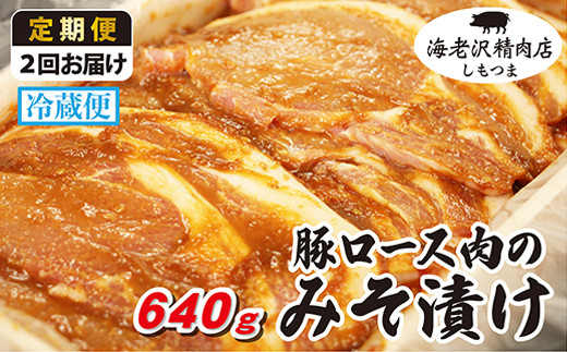 【 海老沢精肉店 】【 2カ月 連続 お届け 】豚ロース肉のみそ漬け 約640g 【 至極の一品 豚肉 豚 ブタ 豚にく ロース肉 ロース 味噌 みそ 味噌漬け みそ漬け 焼くだけ 簡単 極旨 定期便 】