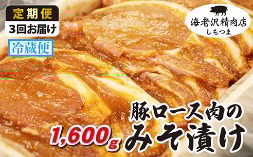 【 海老沢精肉店 】【 3カ月 連続 お届け 】豚ロース肉のみそ漬け 約1,600g 【 至極の一品 豚肉 豚 ブタ 豚にく ロース肉 ロース 味噌 みそ 味噌漬け みそ漬け 焼くだけ 簡単 極旨 定期便 】