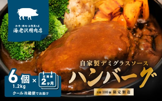 【 海老沢精肉店 】【 2カ月 連続 お届け 】デミグラスハンバーグ 6個セット 約1.2kg ( 約200g × 6個 )【 至極の一品 黒毛和牛 国産豚肉 牛肉 豚肉 黄金比 ハンバーグ ソース たっぷり 冷蔵 小分け 人気 真空パック 湯銭 簡単 極旨 】