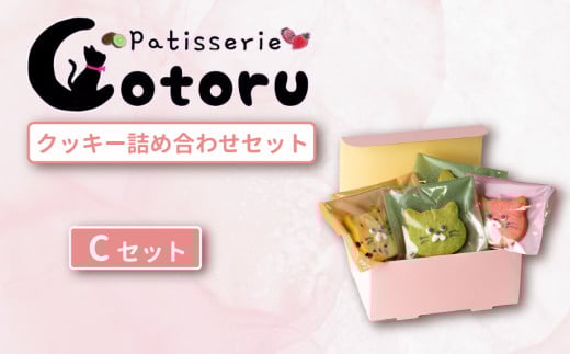 クッキー 6枚 詰め合わせ Cセット [ 焼き菓子 米粉 きび糖 クッキー グルテンフリー 猫 パティスリーコトル ]