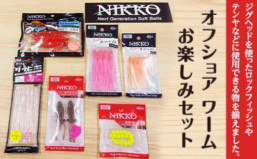 【 オフショア フィッシング ロックフィッシュ ワーム お楽しみセット 】【 疑似餌 釣り バス釣り ルアー 船釣り オフショア 魚釣り ステッカー 】