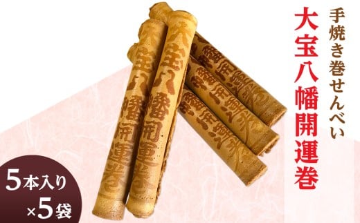 大宝八幡開運巻 （ 5本入り × 5袋 ）【 大宝八幡宮 お菓子 せんべい クリーム 開運 お土産 ギフト プレゼント 】