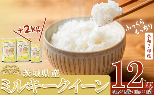 【 先行予約 】【 10月出荷分 】 令和7年産 新米 茨城県産 ミルキークイーン 12kg ( 5kg × 2袋 + 2kg × 1袋 )【 米 お米 白米 茨城県産 ごはん こめ 国産 ミルキークイーン ふっくら もっちり 12kg 10kg 2kg 】