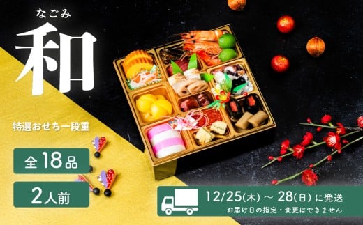 【 先行予約 】 2026年 迎春 おせち 和 和洋折衷 全18品 1段重 2人盛 【 数量限定 なごみ 令和8年 お節 おせち 2人前 豚肉 キングポーク お正月 新年 迎春 ご馳走 茨城県 ご当地 】