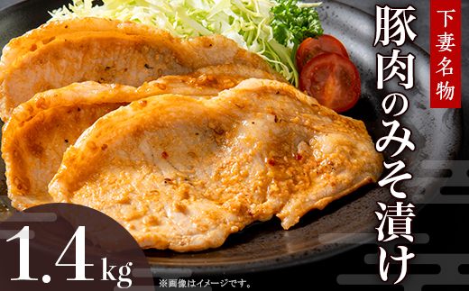 下妻名物豚肉のみそ漬け1.4kg【 豚肉 ぶたにく 豚 肉 味噌 味噌漬け オリジナル 人気 おすすめ セット 惣菜 おかず 】