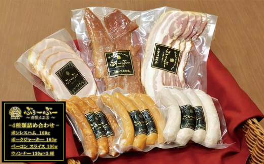 伝説の下妻金豚 【 ぶぅーぶーブランド 】 ハム ・ ウィンナー等 詰め合わせ 4種 計690g 【 豚肉 豚 ベーコン ジャーキー ポーク セット 詰合せ 】