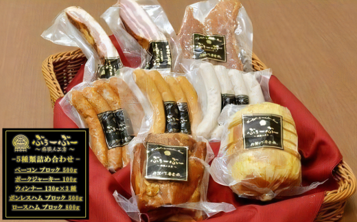伝説の下妻金豚【ぶぅーぶーブランド】ハム・ウィンナー等詰め合わせ 5種計2290g【 豚肉 豚 ベーコン ジャーキー ポーク セット 詰合せ 】