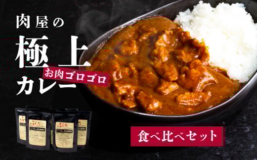 【 極上 】 肉屋のお肉ゴロゴロ カレー セット ( 中辛 4パック & 甘口 4パック )【 ぶぅーぶーブランド 】【 金豚 カレー カレーライス カレー食べ比べ 豚肉 ポークカレー 食べ比べ セット 】