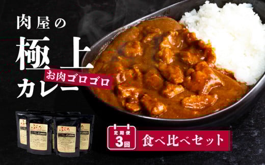定期便 【 極上 】 肉屋のお肉ゴロゴロ カレー セット ( 中辛 4パック & 甘口 4パック ) 2ヵ月毎 3回お届け 【 金豚 カレー カレーライス カレー食べ比べ 豚肉 ポークカレー 食べ比べ セット 】