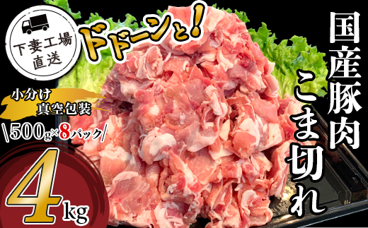 国産豚肉こま切れ ドドーンと4kg （ 500g × 8パック / 小分け 真空包装 ）【 下妻工場直送 】【 豚肉 こま切れ 切り落とし パック 小分け 便利 国産 料理 ポーク ぶたにく 国産豚 マルリン 】