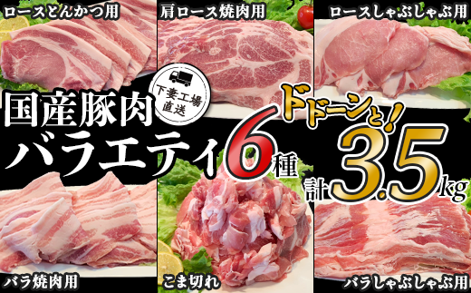 国産豚肉 バラエティ6種セット 3.5kg （ 小分け 真空包装 ）【 下妻工場直送 】【 豚肉 パック セット ロース バラ しゃぶしゃぶ 豚しゃぶ 小分け 便利 国産 料理 ポーク ぶたにく 国産豚 マルリン 】