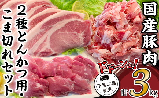 国産豚肉2種 とんかつ用 ・ こま切れセット 3kg ( 小分け 真空包装 )[ 下妻工場直送 ][ 豚肉 パック 切り落とし とんかつ 小分け ロースとんかつ ヒレ カツ 便利 国産 料理 ポーク ぶたにく 国産豚 マルリン ]