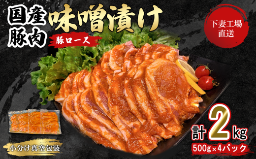 国産豚肉 ロース味噌漬け 2kg 冷蔵 （ 500g × 4パック / 小分け 真空包装 ）【 下妻工場直送 】【 豚肉 ロース セット パック 国産 豚ロース 味噌漬け 味噌 おかず 便利 お弁当 】