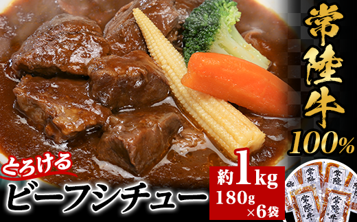 [ 常陸牛100% ] とろけるビーフシチュー 約1kg ( 180g × 6袋 )[ 牛 牛肉 和牛 黒毛和牛 小分け デミグラスソース ][SZR]