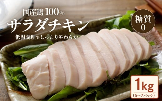 国産鶏のサラダチキン 合計1kg （ 約5 ～ 7パック入り ）【 糖質0 】【 国産 鶏肉 とりにく 肉 サラダ ヘルシー 真空パック 小分け 保存料不使用 】[SZR]