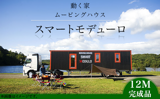 スマートモデューロ ( 12M完成品 )【 ムービングハウス 家 住宅 仮設住宅 木造 】