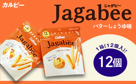 カルビー Jagabee ( じゃがビー ) 1箱 バターしょうゆ味 ( 12個 )【 下妻工場産 】【 お菓子 おやつ ポテト じゃがいも 人気 ふるさと納税 素材 】