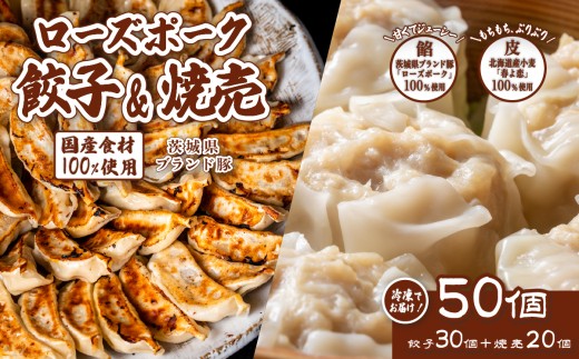 たっぷり50個！ 茨城県産 ローズポーク 焼売と餃子セット 合計 50個 ( 餃子30個 ・焼売20個  ) 【 冷凍 】【 茨城ブランド豚 ローズポーク 豚肉 北海道産 小麦 春よ来 使用 もちもち ぷりぷり 皮 ギョウザ ギョーザ チャオズ 中華 餃子人気 シュウマイ シューマイ 飲茶 豚肉 】 [SZR]