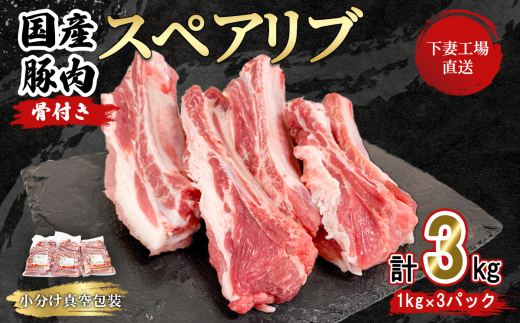 【 期間限定価格 】 国産豚肉 スペアリブ 3kg （ 1kg × 3パック / 小分け 真空包装 ）【 下妻工場直送 】【 豚肉 パック スペアリブ  小分け 便利 国産 料理 ポーク ぶたにく 国産豚 マルリン 】