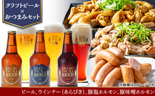 【 クラフトビール × おつまみセット 】 ビール 3本 ウインナー ( あらびき ) 豚塩ホルモン 豚味噌ホルモン 【 地ビール 酒 豚肉 豚 肉 ほるもん みそ 】