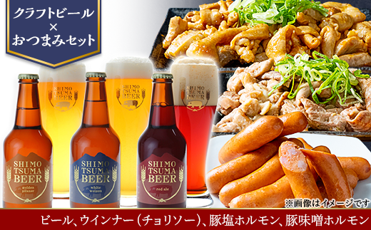 【 クラフトビール × おつまみセット 】 ビール 3本 ウインナー ( チョリソー ) 豚塩ホルモン 豚味噌ホルモン 【 ビール クラフトビール ウインナー チョリソー  ホルモン 豚ホルモン 飲み比べ 宅飲み ビール飲み比べ おつまみ 】