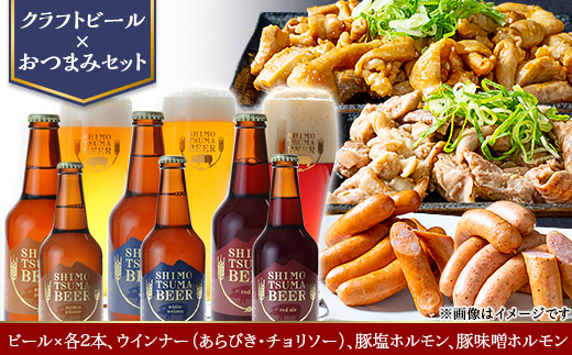 【 クラフトビール × おつまみセット 】ビール 6本 ウインナー ( あらびき ・ チョリソー ) 豚塩ホルモン 豚味噌ホルモン 【 ビール クラフトビール ウインナー あらびき チョリソー  ホルモン 豚ホルモン 飲み比べ 宅飲み ビール飲み比べ おつまみ 】