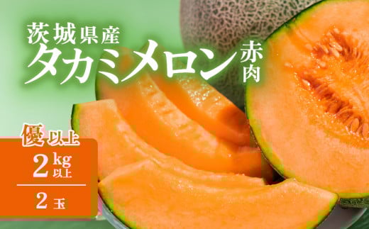 【 先行予約 】 茨城県産 タカミレッドメロン 約2kg ( 2個 )【 2026年5月中旬〜6月上旬ごろ発送予定 】【 果物 くだもの フルーツ 国産 季節限定 人気 贈り物 お取り寄せ プレゼント 厳選 赤肉 デザート 】
